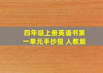 四年级上册英语书第一单元手抄报 人教版